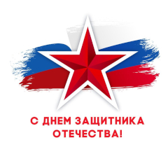С Днём Защитника Отечества!