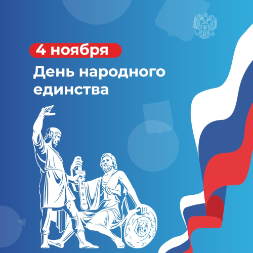 С Днём народного единства!