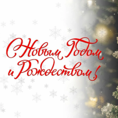 Поздравляем Вас с наступающим 2026 годом!