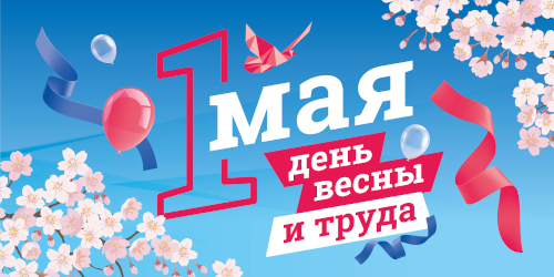 С Праздником весны и труда!