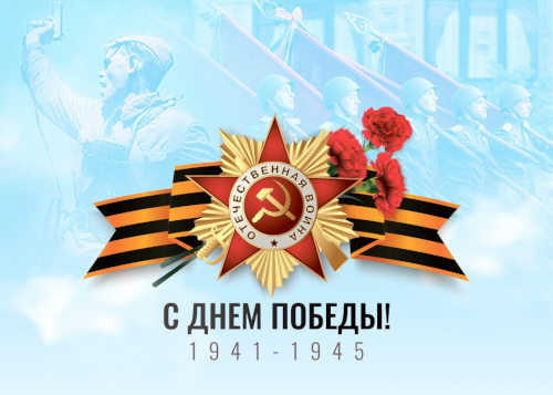 С Днём Великой Победы!