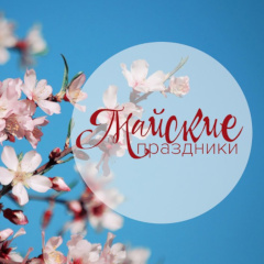 О работе в праздничные дни!