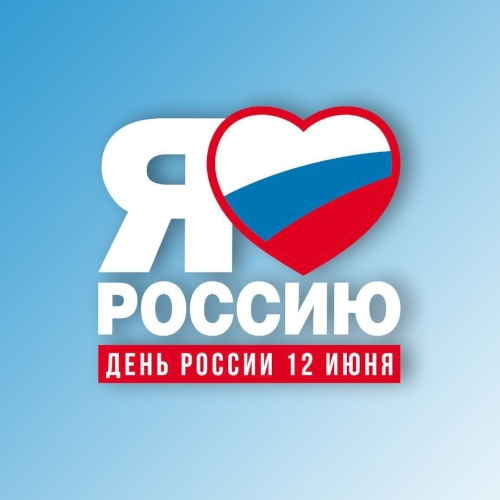 С Днём России!