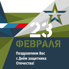 С Днём Защитника Отечества!