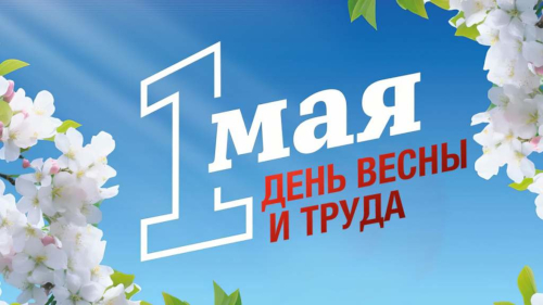 С Днём Весны и Труда!