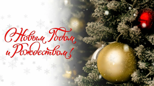 Поздравляем Вас с наступающим 2026 годом!