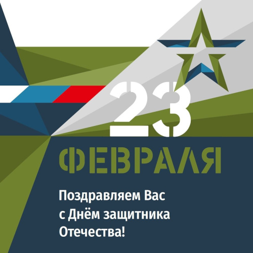 С Днём Защитника Отечества!
