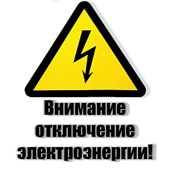 Отключение электроэнергии в офисе продаж Санкт-Петербурга!